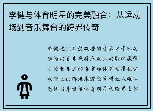 李健与体育明星的完美融合：从运动场到音乐舞台的跨界传奇