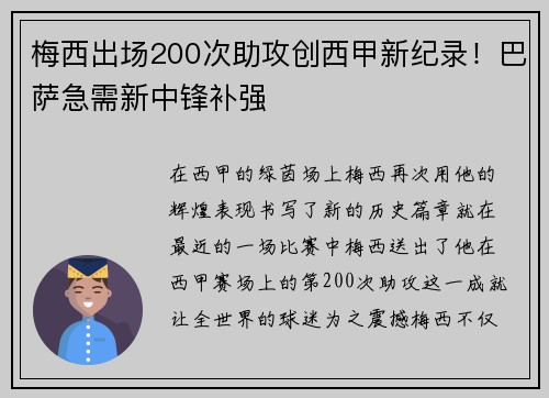 梅西出场200次助攻创西甲新纪录！巴萨急需新中锋补强