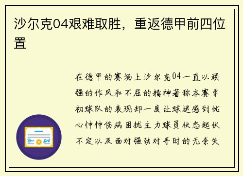 沙尔克04艰难取胜，重返德甲前四位置