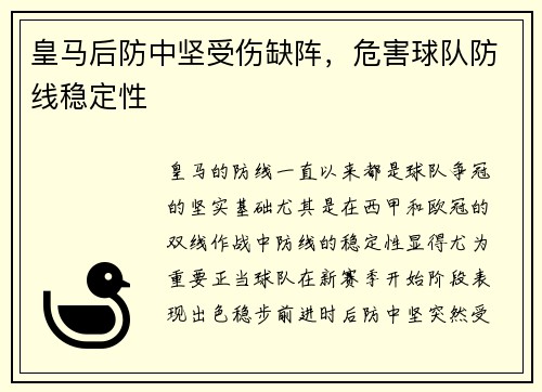 皇马后防中坚受伤缺阵，危害球队防线稳定性