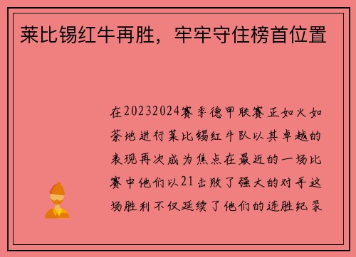 莱比锡红牛再胜，牢牢守住榜首位置