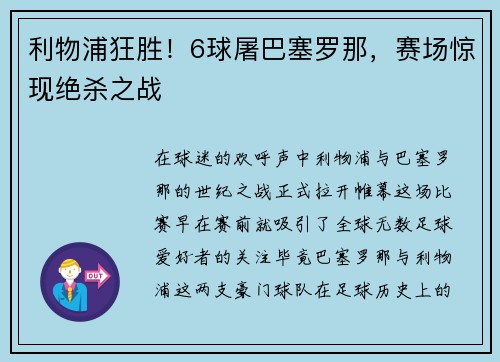 利物浦狂胜！6球屠巴塞罗那，赛场惊现绝杀之战
