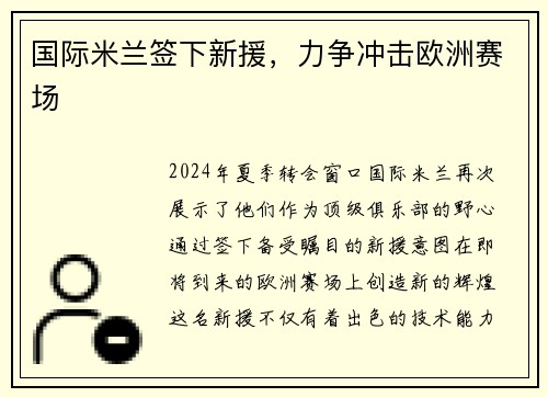 国际米兰签下新援，力争冲击欧洲赛场
