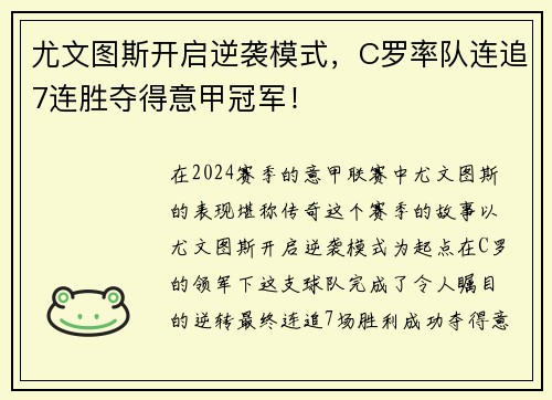 尤文图斯开启逆袭模式，C罗率队连追7连胜夺得意甲冠军！