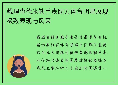 戴理查德米勒手表助力体育明星展现极致表现与风采