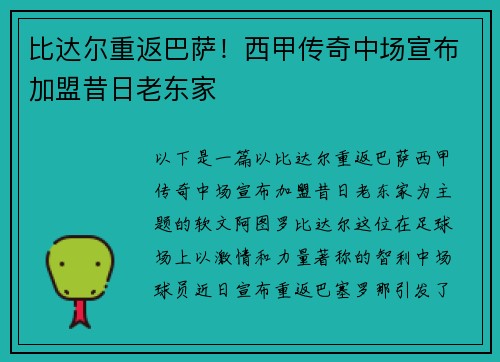 比达尔重返巴萨！西甲传奇中场宣布加盟昔日老东家