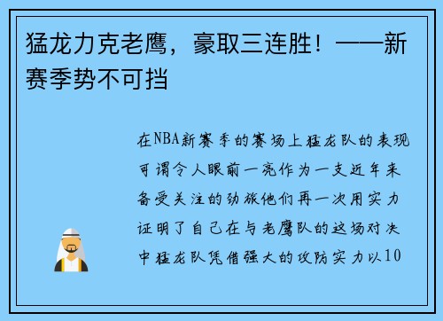 猛龙力克老鹰，豪取三连胜！——新赛季势不可挡
