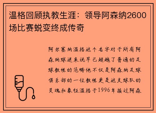 温格回顾执教生涯：领导阿森纳2600场比赛蜕变终成传奇