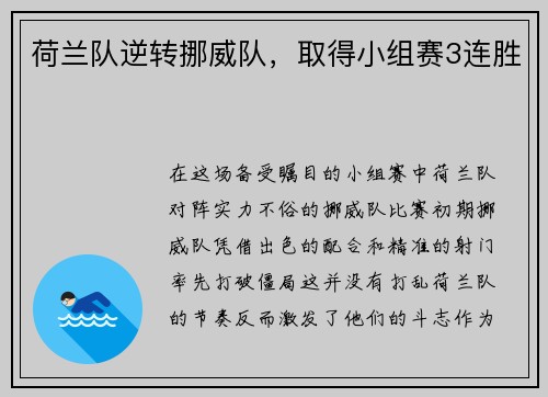 荷兰队逆转挪威队，取得小组赛3连胜