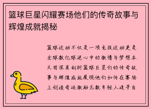 篮球巨星闪耀赛场他们的传奇故事与辉煌成就揭秘