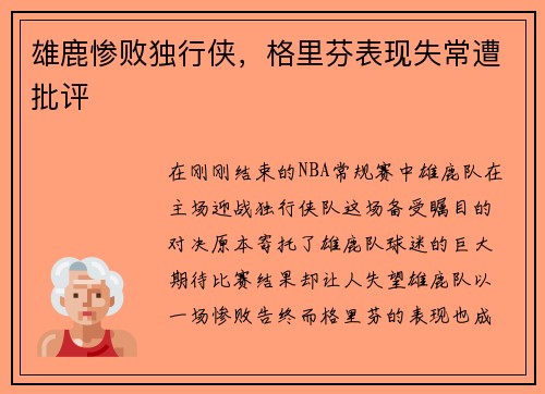雄鹿惨败独行侠，格里芬表现失常遭批评