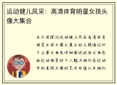 运动健儿风采：高清体育明星女孩头像大集合