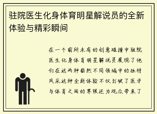 驻院医生化身体育明星解说员的全新体验与精彩瞬间
