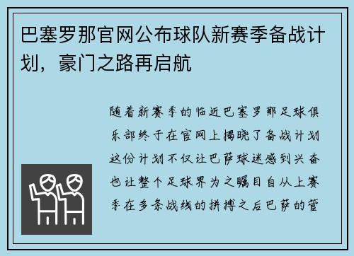 巴塞罗那官网公布球队新赛季备战计划，豪门之路再启航
