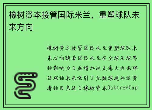 橡树资本接管国际米兰，重塑球队未来方向