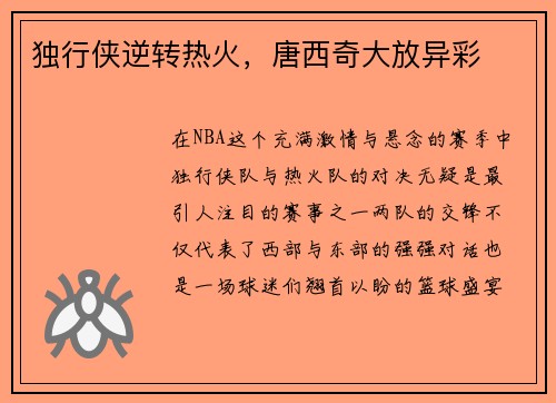 独行侠逆转热火，唐西奇大放异彩