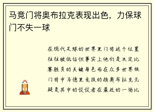 马竞门将奥布拉克表现出色，力保球门不失一球