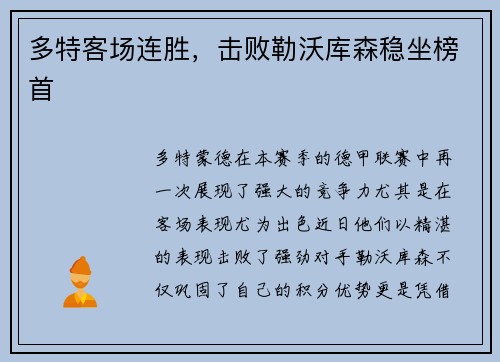 多特客场连胜，击败勒沃库森稳坐榜首