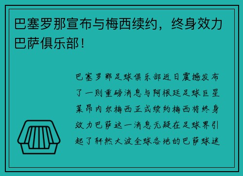 巴塞罗那宣布与梅西续约，终身效力巴萨俱乐部！