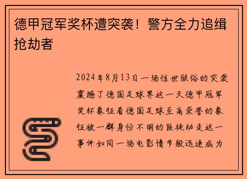 德甲冠军奖杯遭突袭！警方全力追缉抢劫者