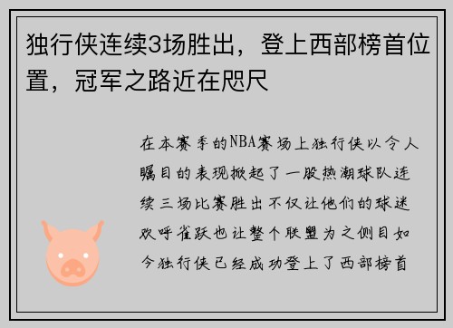 独行侠连续3场胜出，登上西部榜首位置，冠军之路近在咫尺