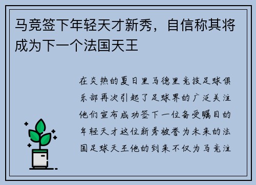 马竞签下年轻天才新秀，自信称其将成为下一个法国天王