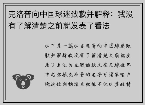 克洛普向中国球迷致歉并解释：我没有了解清楚之前就发表了看法