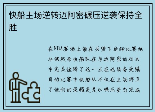 快船主场逆转迈阿密碾压逆袭保持全胜