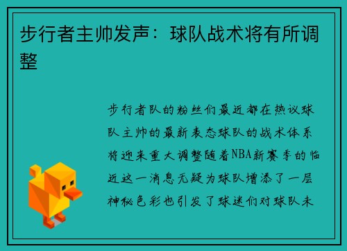 步行者主帅发声：球队战术将有所调整