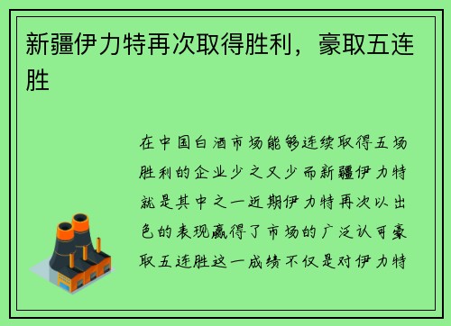 新疆伊力特再次取得胜利，豪取五连胜