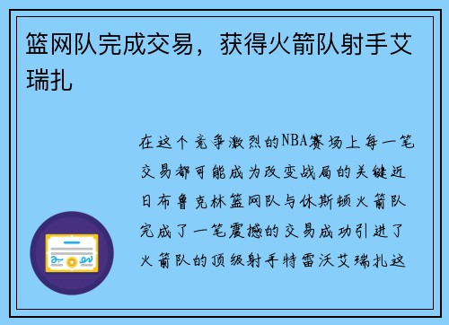 篮网队完成交易，获得火箭队射手艾瑞扎