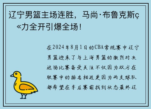 辽宁男篮主场连胜，马尚·布鲁克斯火力全开引爆全场！