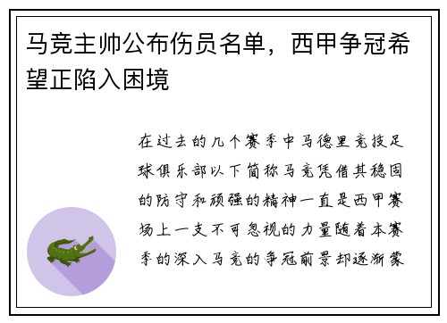 马竞主帅公布伤员名单，西甲争冠希望正陷入困境