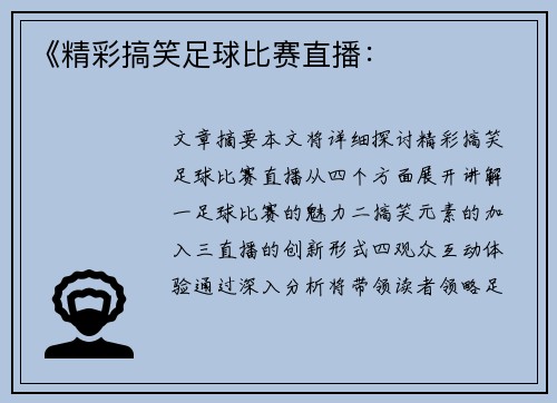 《精彩搞笑足球比赛直播：