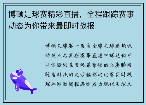 博顿足球赛精彩直播，全程跟踪赛事动态为你带来最即时战报