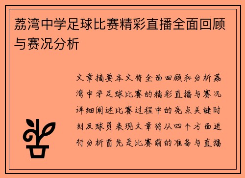 荔湾中学足球比赛精彩直播全面回顾与赛况分析