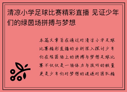 清凉小学足球比赛精彩直播 见证少年们的绿茵场拼搏与梦想